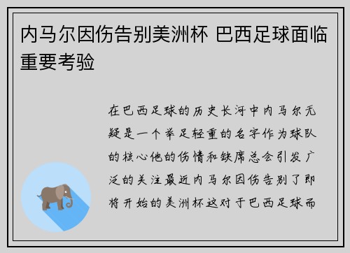 内马尔因伤告别美洲杯 巴西足球面临重要考验