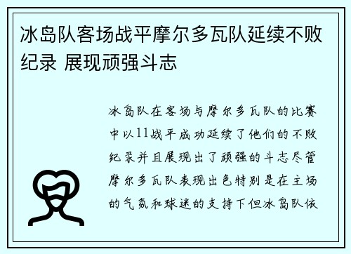 冰岛队客场战平摩尔多瓦队延续不败纪录 展现顽强斗志