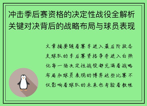 冲击季后赛资格的决定性战役全解析关键对决背后的战略布局与球员表现