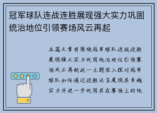 冠军球队连战连胜展现强大实力巩固统治地位引领赛场风云再起