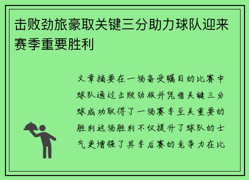 击败劲旅豪取关键三分助力球队迎来赛季重要胜利