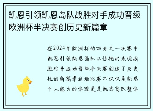 凯恩引领凯恩岛队战胜对手成功晋级欧洲杯半决赛创历史新篇章