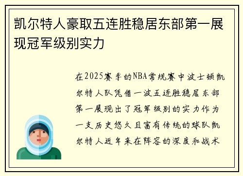 凯尔特人豪取五连胜稳居东部第一展现冠军级别实力