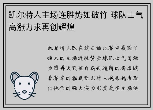 凯尔特人主场连胜势如破竹 球队士气高涨力求再创辉煌