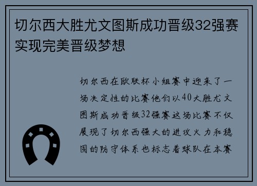 切尔西大胜尤文图斯成功晋级32强赛实现完美晋级梦想
