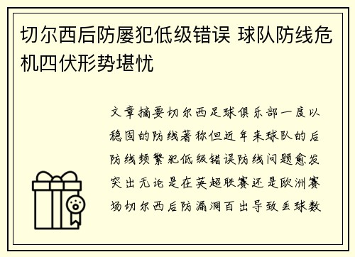 切尔西后防屡犯低级错误 球队防线危机四伏形势堪忧