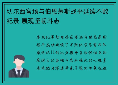 切尔西客场与伯恩茅斯战平延续不败纪录 展现坚韧斗志