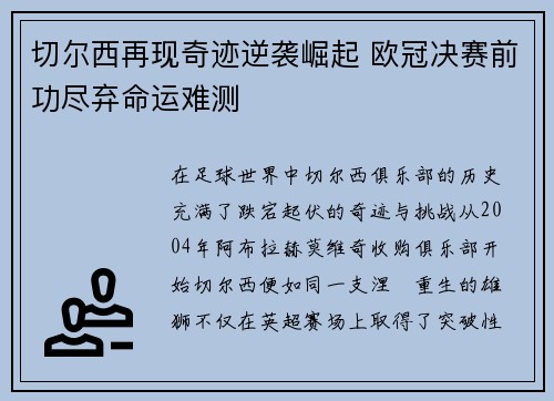 切尔西再现奇迹逆袭崛起 欧冠决赛前功尽弃命运难测
