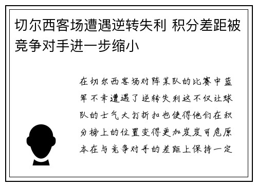 切尔西客场遭遇逆转失利 积分差距被竞争对手进一步缩小