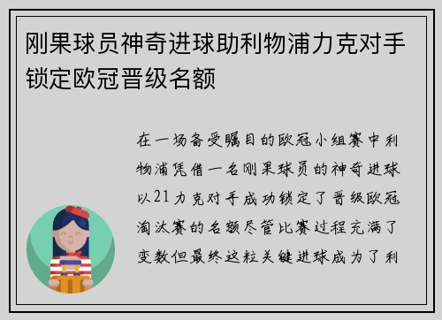 刚果球员神奇进球助利物浦力克对手锁定欧冠晋级名额