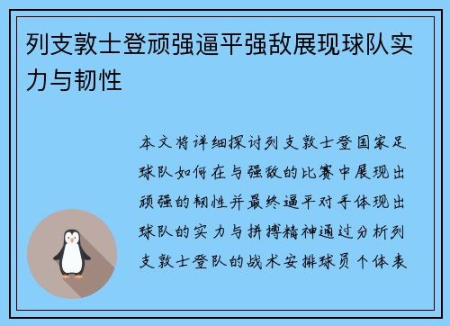 列支敦士登顽强逼平强敌展现球队实力与韧性