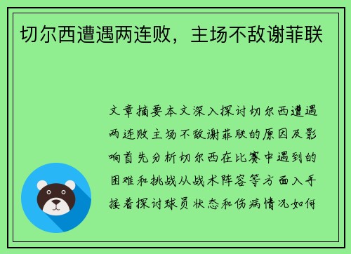 切尔西遭遇两连败，主场不敌谢菲联