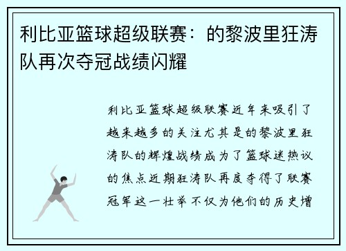利比亚篮球超级联赛：的黎波里狂涛队再次夺冠战绩闪耀