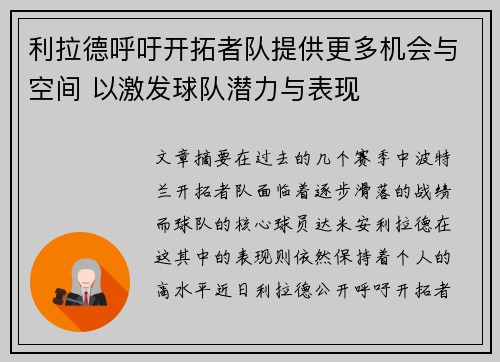 利拉德呼吁开拓者队提供更多机会与空间 以激发球队潜力与表现