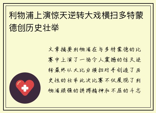 利物浦上演惊天逆转大戏横扫多特蒙德创历史壮举