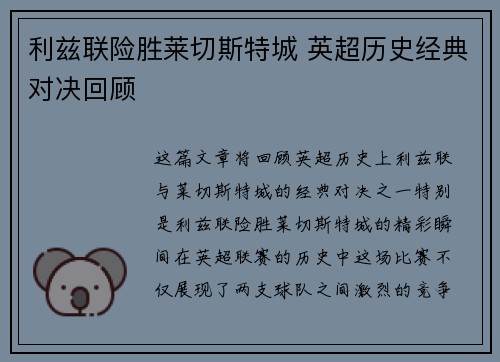 利兹联险胜莱切斯特城 英超历史经典对决回顾