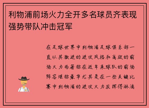 利物浦前场火力全开多名球员齐表现强势带队冲击冠军