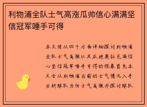 利物浦全队士气高涨瓜帅信心满满坚信冠军唾手可得