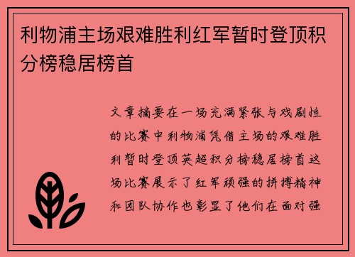 利物浦主场艰难胜利红军暂时登顶积分榜稳居榜首