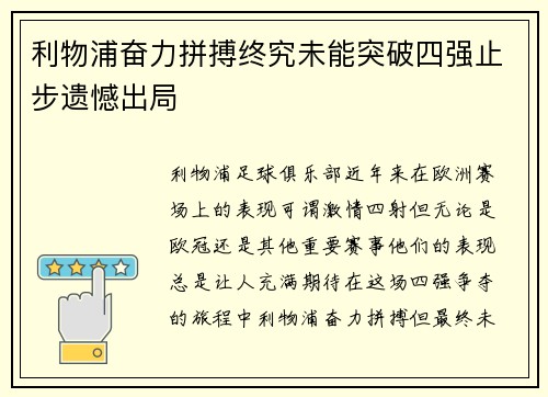 利物浦奋力拼搏终究未能突破四强止步遗憾出局