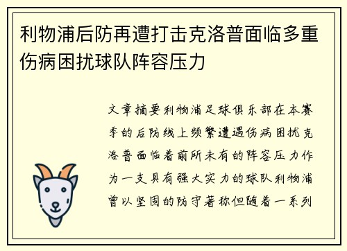 利物浦后防再遭打击克洛普面临多重伤病困扰球队阵容压力