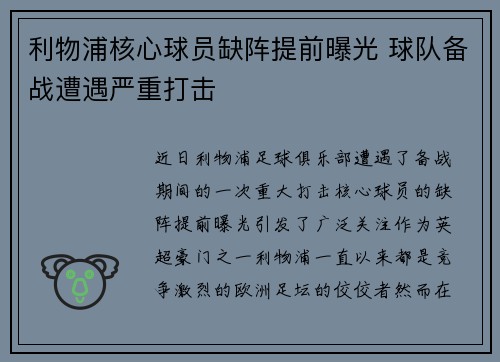 利物浦核心球员缺阵提前曝光 球队备战遭遇严重打击