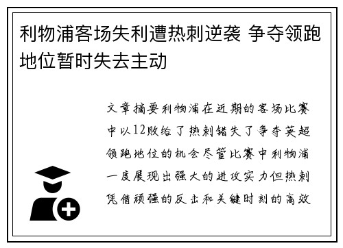 利物浦客场失利遭热刺逆袭 争夺领跑地位暂时失去主动