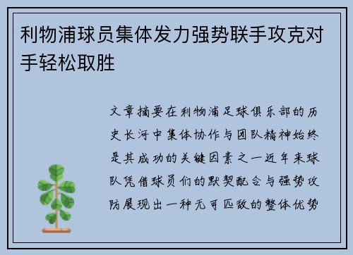 利物浦球员集体发力强势联手攻克对手轻松取胜