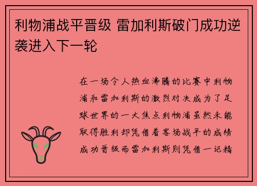 利物浦战平晋级 雷加利斯破门成功逆袭进入下一轮