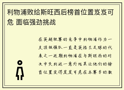 利物浦败给斯旺西后榜首位置岌岌可危 面临强劲挑战