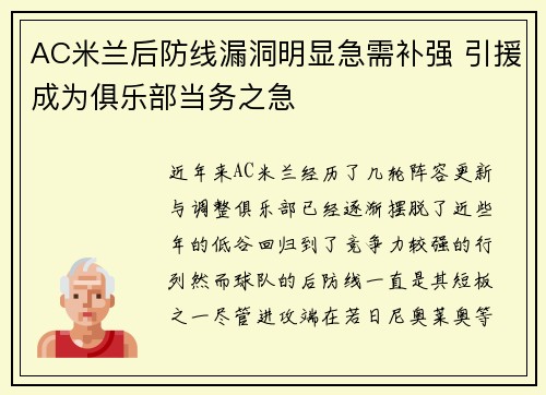 AC米兰后防线漏洞明显急需补强 引援成为俱乐部当务之急