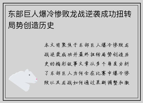 东部巨人爆冷惨败龙战逆袭成功扭转局势创造历史