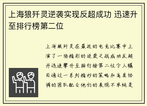 上海狼歼灵逆袭实现反超成功 迅速升至排行榜第二位