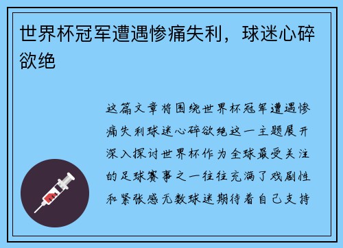 世界杯冠军遭遇惨痛失利，球迷心碎欲绝