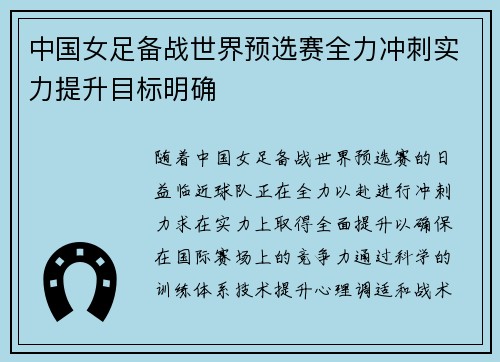 中国女足备战世界预选赛全力冲刺实力提升目标明确