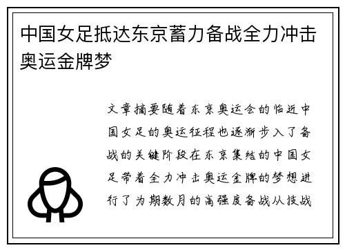 中国女足抵达东京蓄力备战全力冲击奥运金牌梦