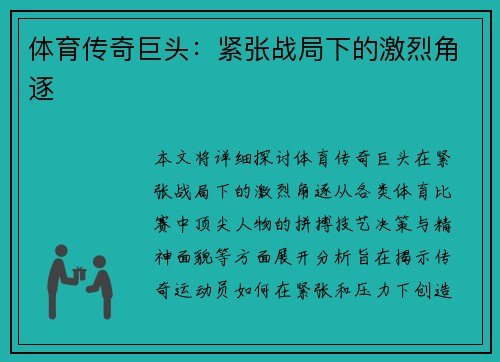 体育传奇巨头：紧张战局下的激烈角逐