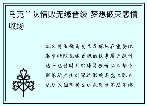 乌克兰队惜败无缘晋级 梦想破灭悲情收场