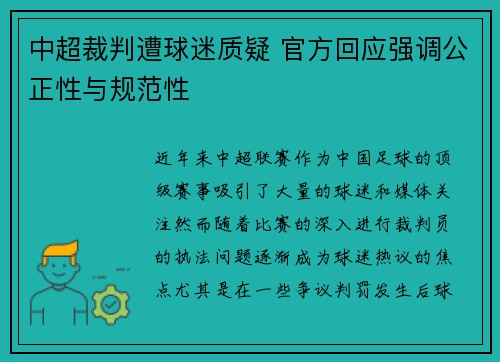 中超裁判遭球迷质疑 官方回应强调公正性与规范性