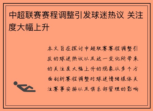 中超联赛赛程调整引发球迷热议 关注度大幅上升