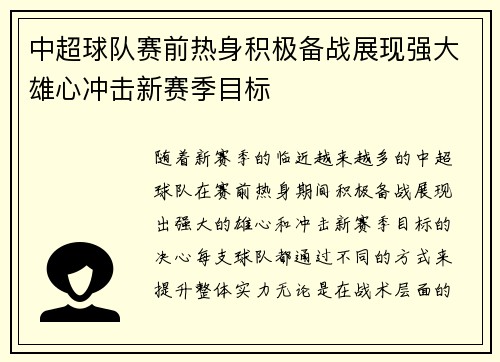 中超球队赛前热身积极备战展现强大雄心冲击新赛季目标