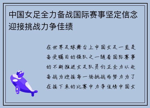 中国女足全力备战国际赛事坚定信念迎接挑战力争佳绩