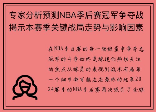 专家分析预测NBA季后赛冠军争夺战 揭示本赛季关键战局走势与影响因素