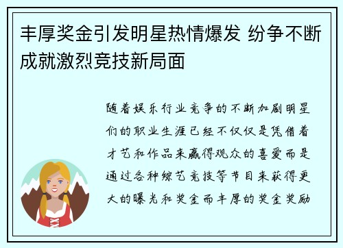 丰厚奖金引发明星热情爆发 纷争不断成就激烈竞技新局面