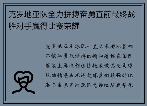 克罗地亚队全力拼搏奋勇直前最终战胜对手赢得比赛荣耀