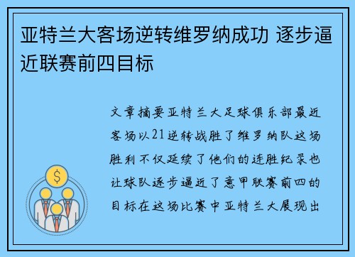 亚特兰大客场逆转维罗纳成功 逐步逼近联赛前四目标