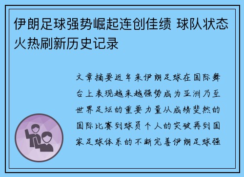 伊朗足球强势崛起连创佳绩 球队状态火热刷新历史记录