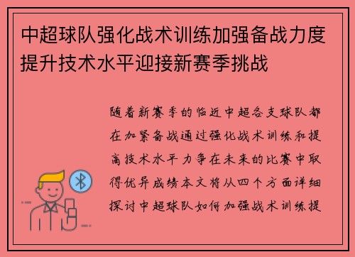 中超球队强化战术训练加强备战力度提升技术水平迎接新赛季挑战