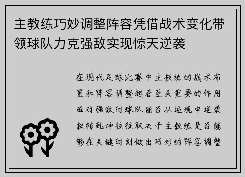 主教练巧妙调整阵容凭借战术变化带领球队力克强敌实现惊天逆袭