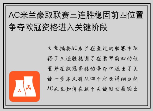 AC米兰豪取联赛三连胜稳固前四位置争夺欧冠资格进入关键阶段